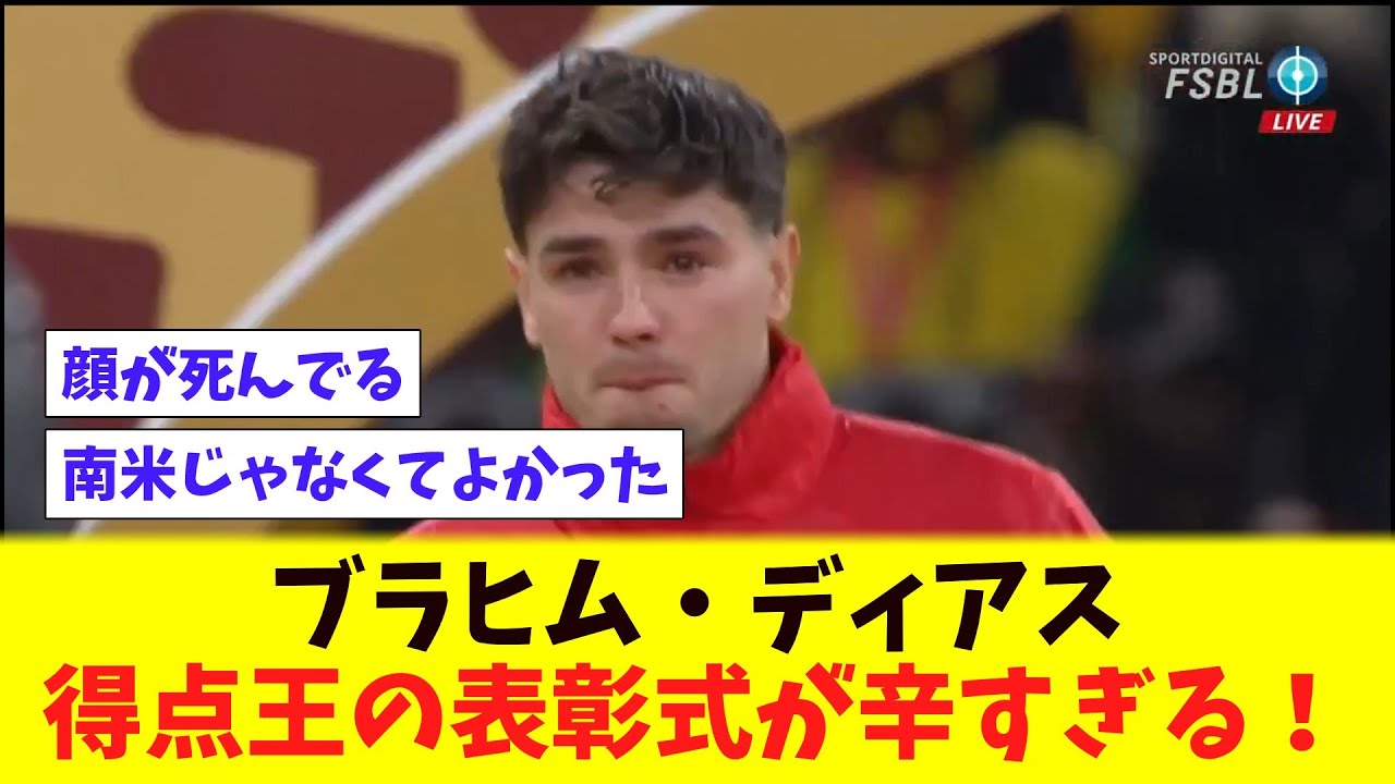 ブラヒム・ディアス得点王の表彰式が辛すぎる！！