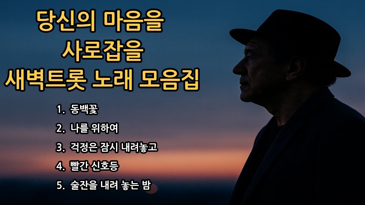 새벽트롯 베스트노래 모음집 Part.4 #7080 #트로트 #트롯