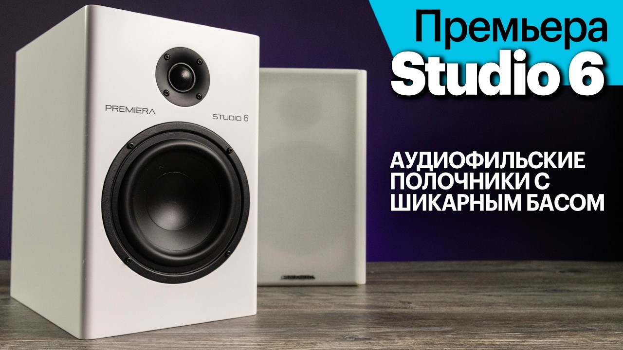 Премьера Studio 6 (MS-6) &mdash; по-настоящему аудиофильские полочники с шикарным басом