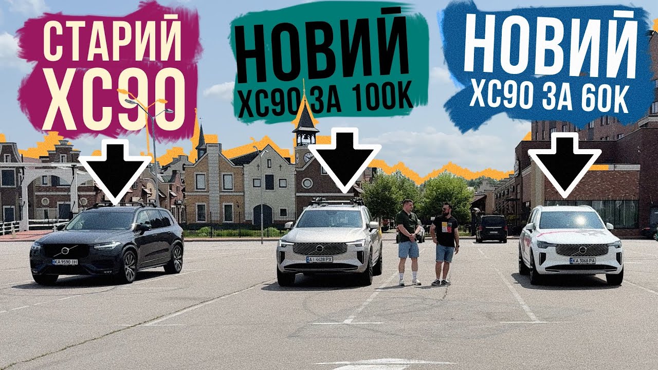 НОВИЙ VOLVO XC90 в ТОПІ і МІНІМАЛЦІ🔥 Порівняння з дорестом і між собою!