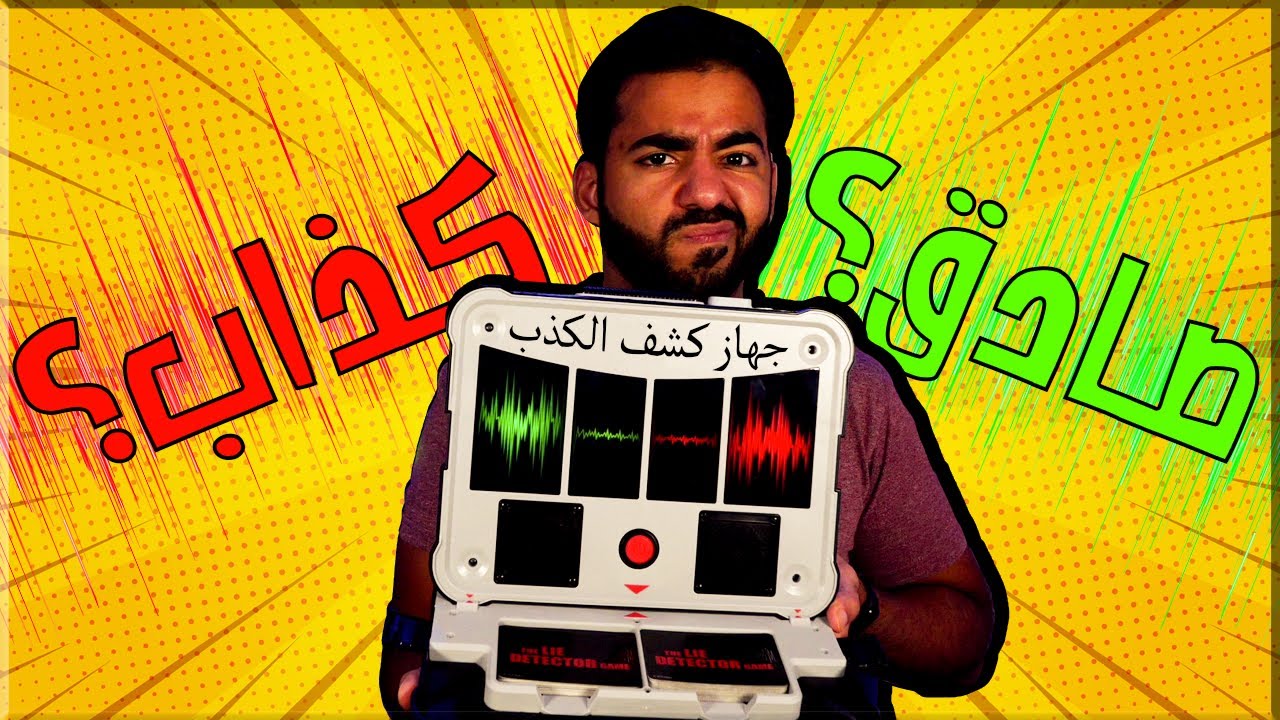 تحدي الصدق مع جهاز كشف كذب حقيقي! 📈