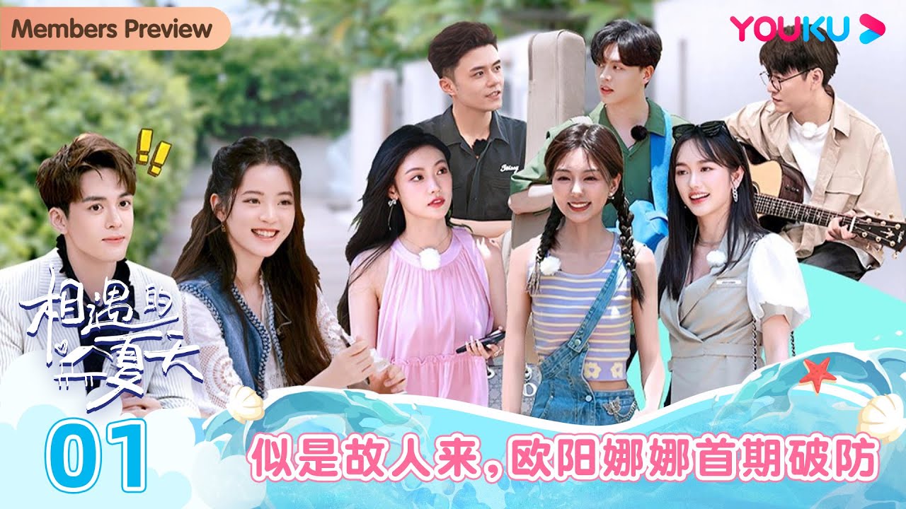 【会员抢先看】MULTISUB【相遇的夏天·我们恋爱吧4 Hello summer】EP01 | 似是故人来，欧阳娜娜首期破防 | 欧阳娜娜/曾舜晞/杨迪/柳岩/汪聪/姜振宇 | 优酷综艺 YOUKU
