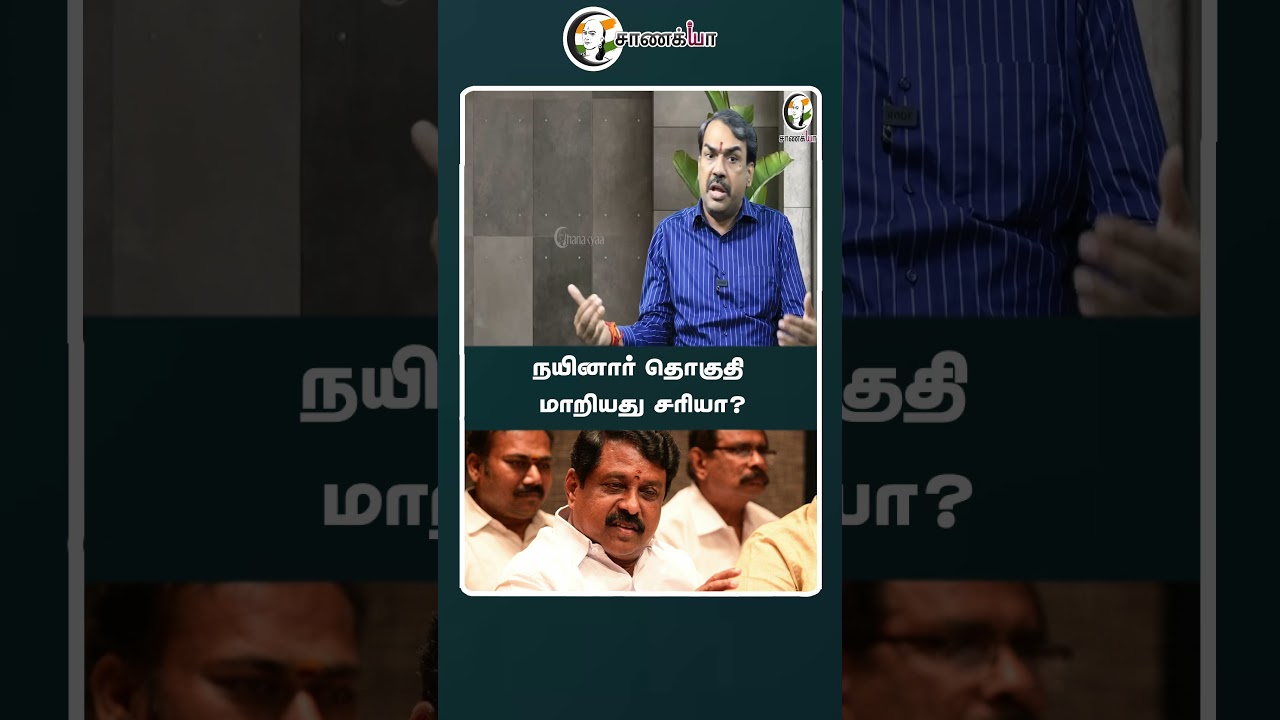 நயினார் தொகுதி மாறியது சரியா? | #shorts | #chanakyaa