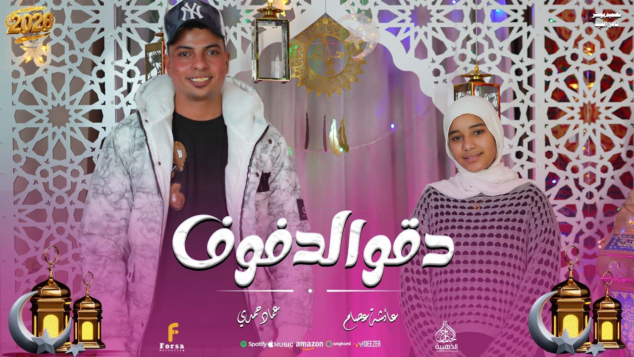 دقو الدفوف أجمل أشودة لرمضان 2026  من المنشد عماد حمدي و المنشدة عائشة عصام 🩷