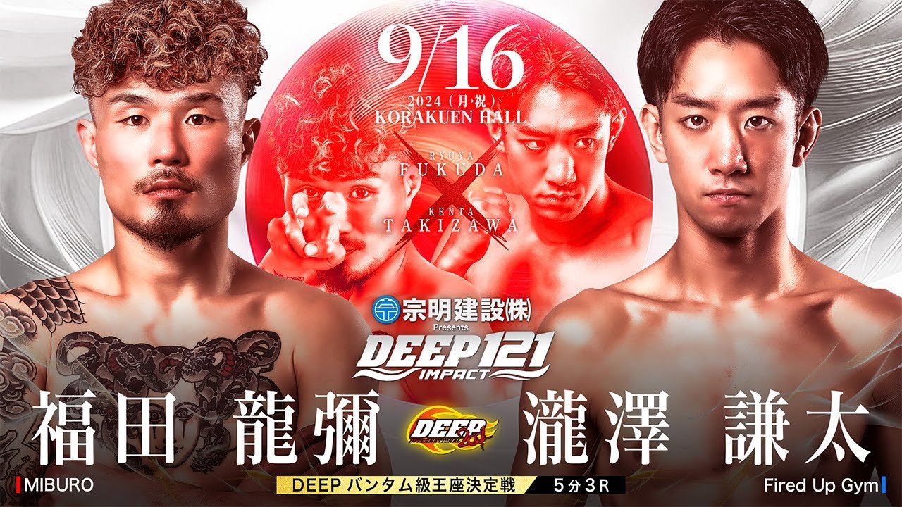 福田 龍彌 vs 瀧澤 謙太【DEEP121 IMPACT】