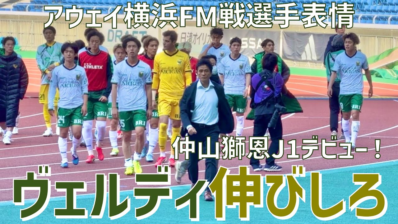 【アウェイ横浜FM戦選手表情&サポーター】東京ヴェルディ（vs横浜Fマリノス）日産スタジアム