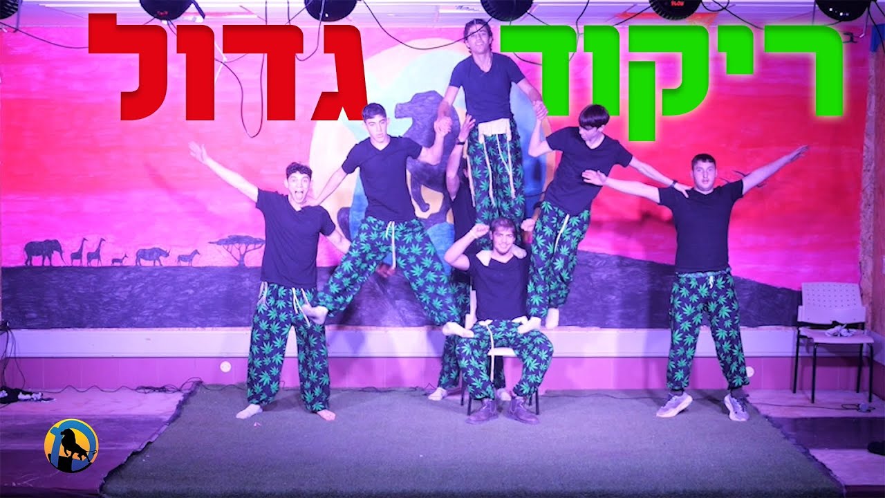 ריקוד גדול | ההצגה - שביעיתשפ