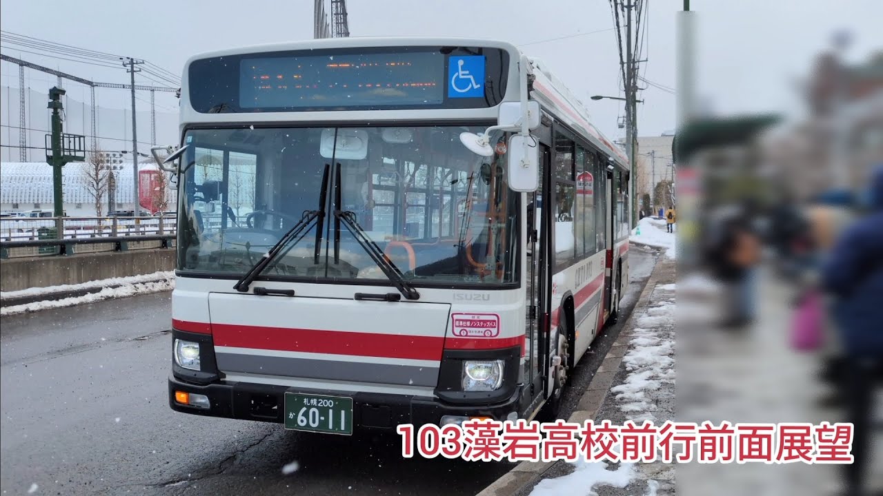 北海道中央バス103藻岩高校前行前面展望！