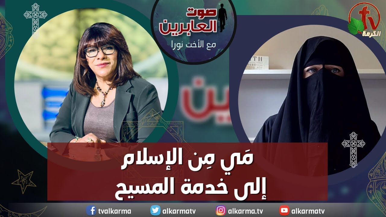 صوت العابرين – " مَي من الإسلام إلى خدمة المسيح"- الاثنين 12 يونيو 2023 - قناة الكرمة