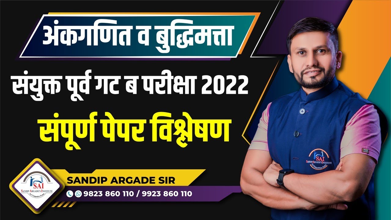 अंकगणित व बुद्धिमत्ता: संयुक्त गट ब परीक्षा 2022 - पेपर विश्लेषण By Sandip Argade Sir