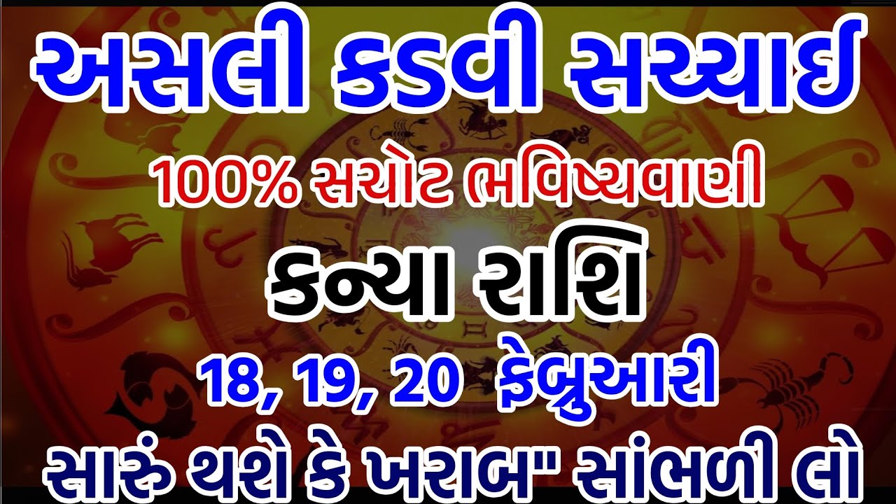 કન્યા રાશિ સાવધાન! ૧૮ તારીખે મળશે બ્રહ્માંડનો સૌથી મોટો સંકેત. આ ભૂલ ક્યારેય ન કરતા.kanya Rashifal 