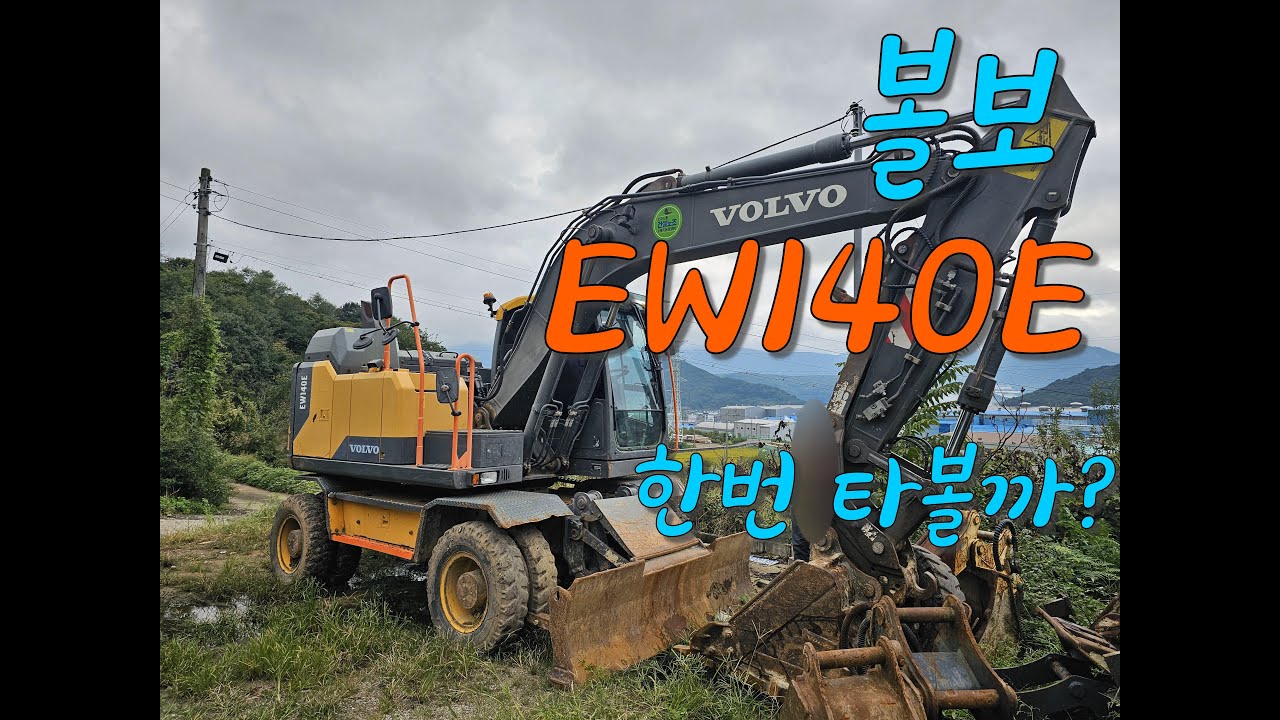 굴삭기 판매합니다 볼보EW140E