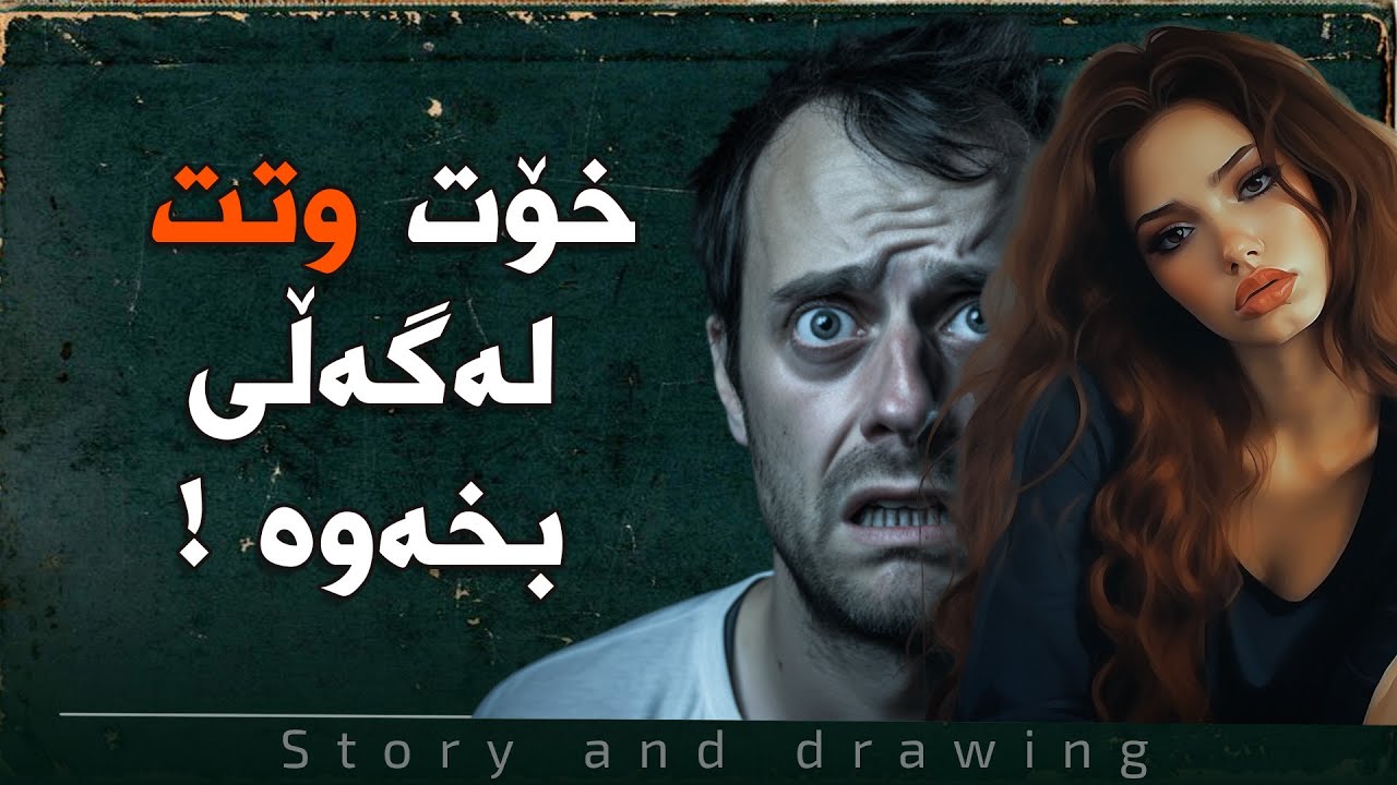 چیرۆک و وێنەکێشان : خۆت وتت !