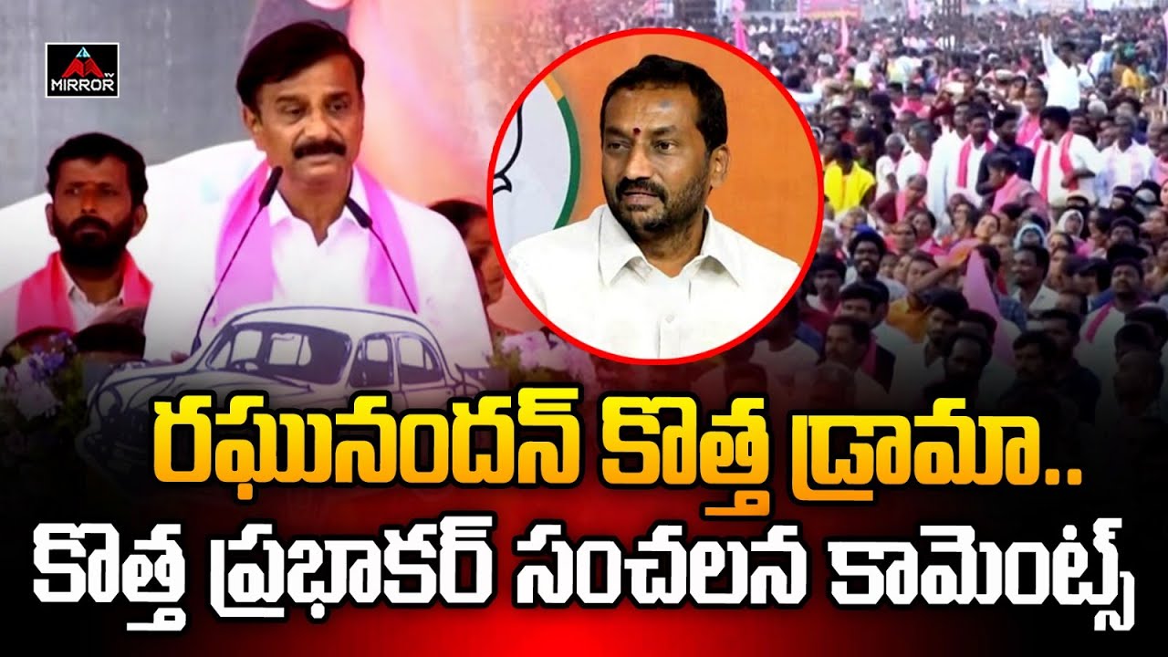 Dubbaka MLA Candidate Kotha Prabhakar Reddy About Raghunandan Rao | Harish Rao | Mirror TV