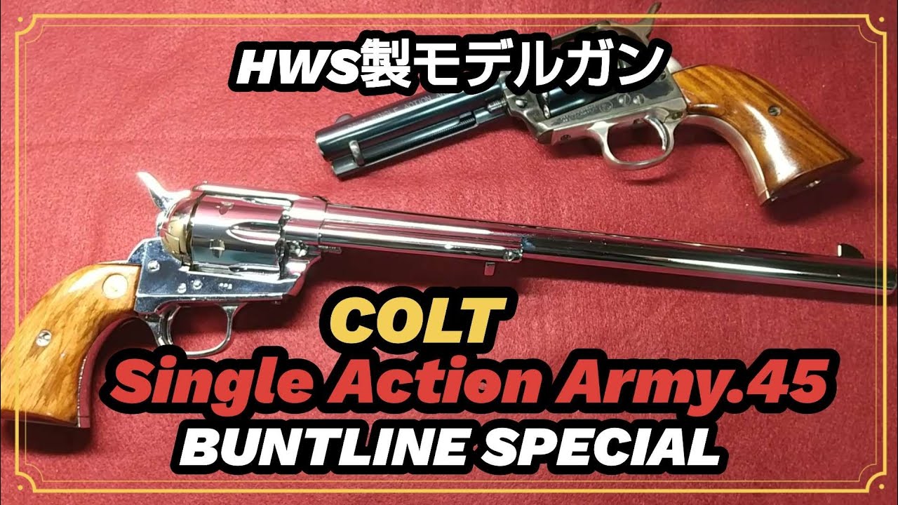 [Colt SAA BUNTLINESPECIAL！]HWS製モデルガン