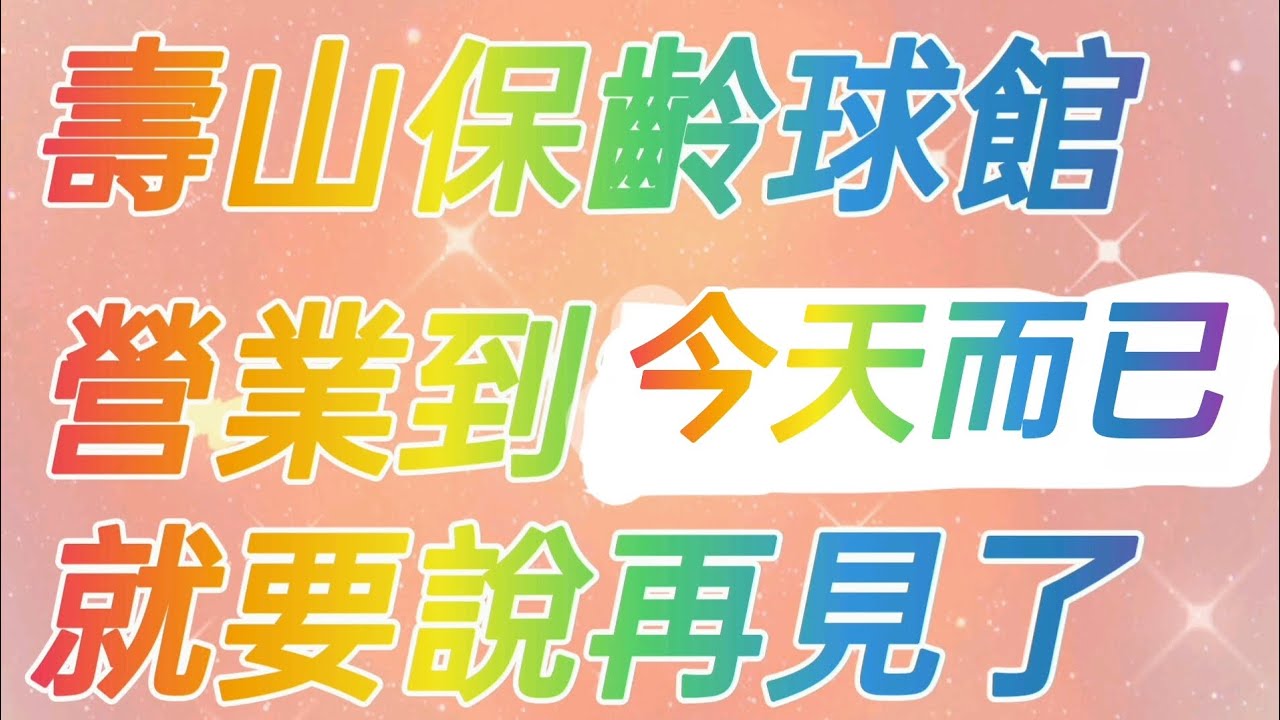 最後1次在壽山保齡球館打保齡球了，因為要說再見了
