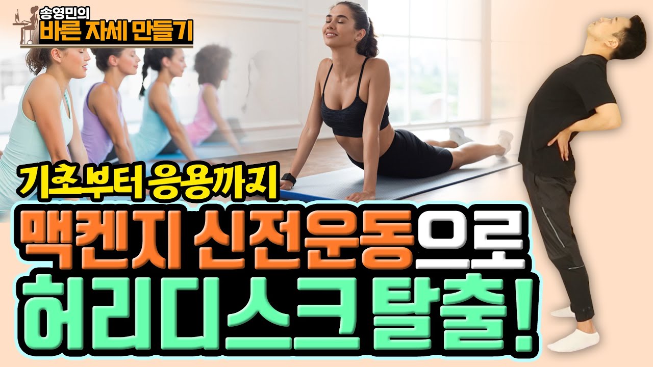 허리디스크 환자를 위한 최고의 운동, &lsquo;맥켄지 신전운동'! 기초부터 응용동작까지 완전 정복! 송영민의 바른자세만들기 #104 - 맥켄지 허리 신전