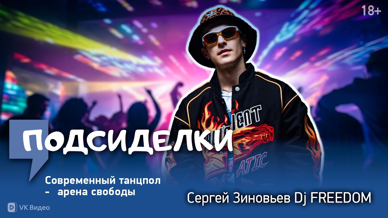 КТО ТАКОЙ DJ FREEDOM? Феномен, хейт и стиль