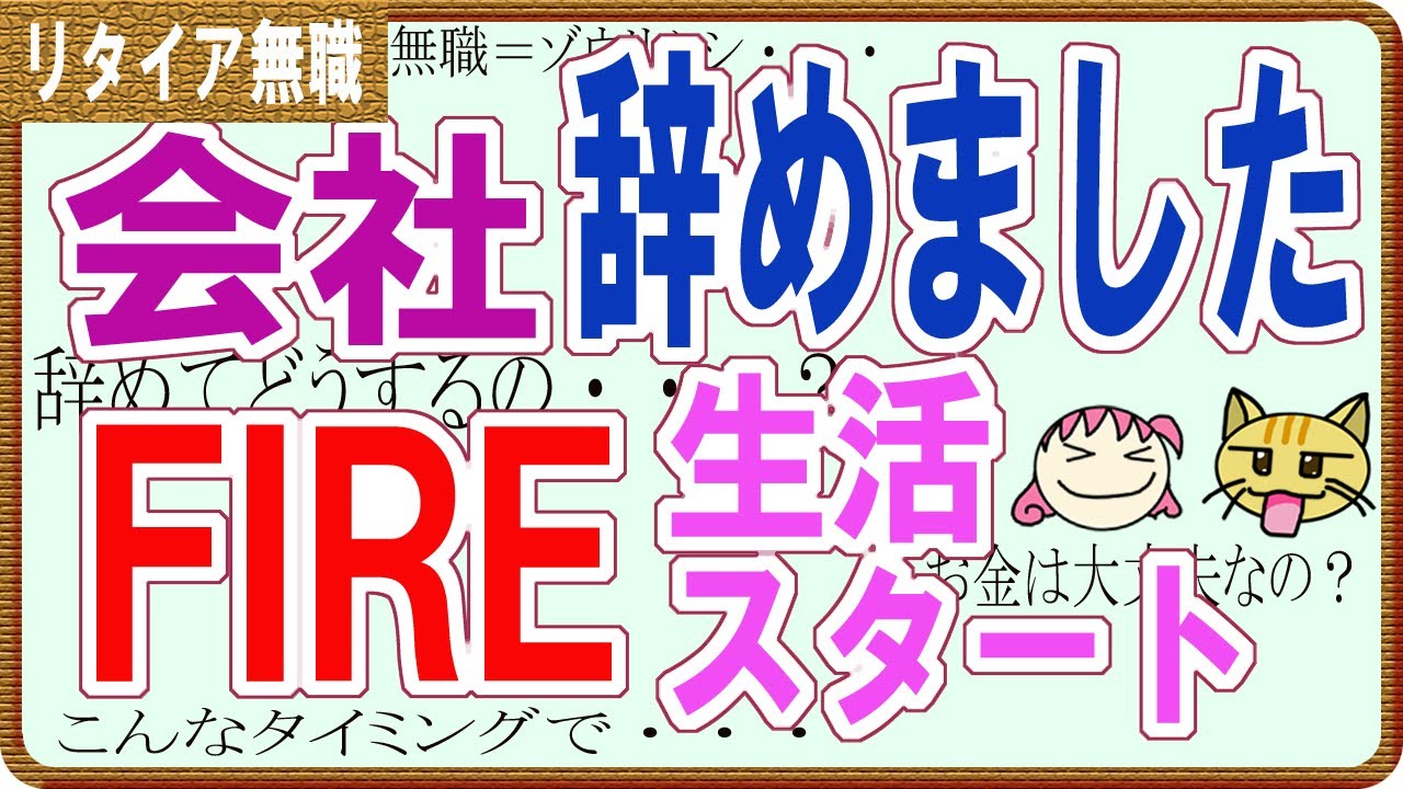 【リーンFIRE】会社辞めました。FIRE生活スタート【退職リタイア】（#株主優待投資、#SP500、#FIRE などのゆるいチャンネル）