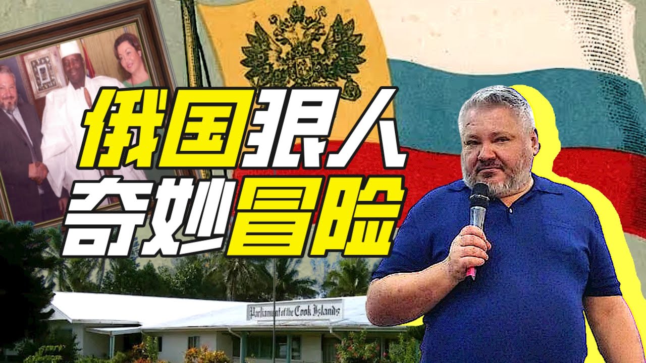 如何在岡比亞復興沙俄？－神奇組織21【小約翰可汗】