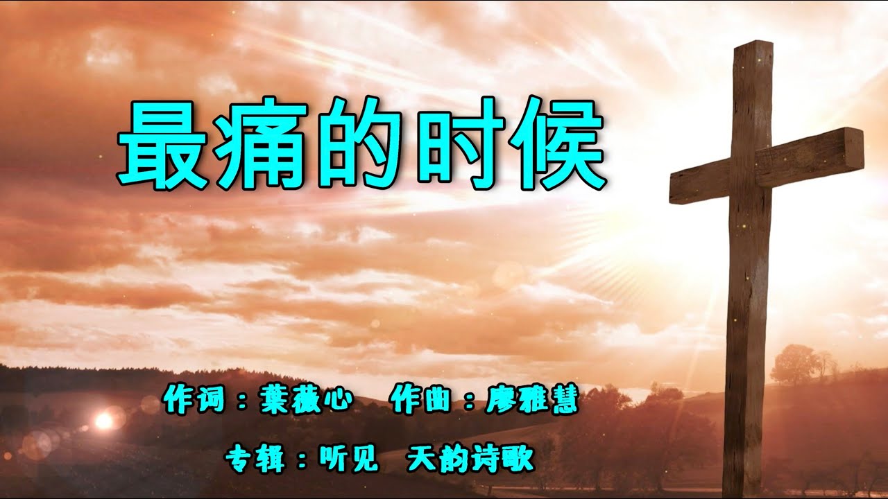 最痛的时候  |  作词：叶薇心   作曲：廖雅慧 | 专辑：听见 | 天韵诗歌 | 流行赞美诗