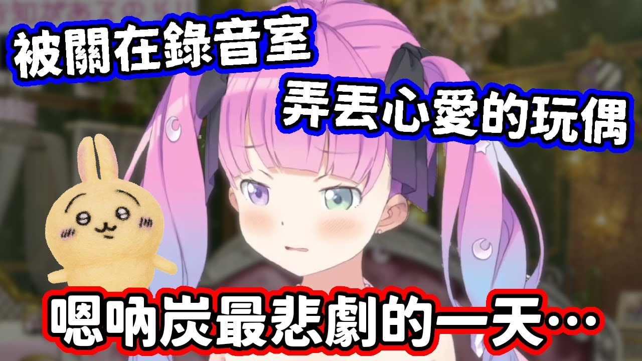 打不開門被關在錄音室，又弄丟心愛的兔兔玩偶，嗯吶炭糟糕透頂的一天QQ【姬森璐娜／hololive中文】