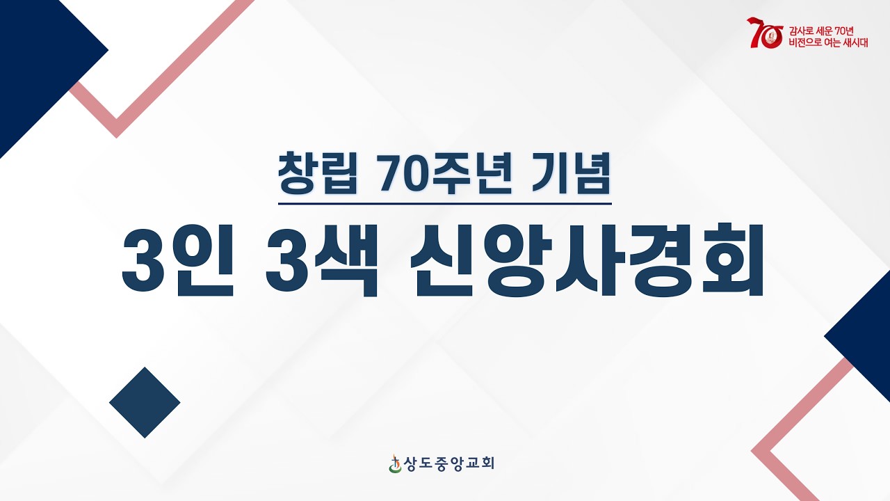 [창립70주년 신앙사경회] 260308_믿음으로, 기도로, 성령으로 (박경수 목사)