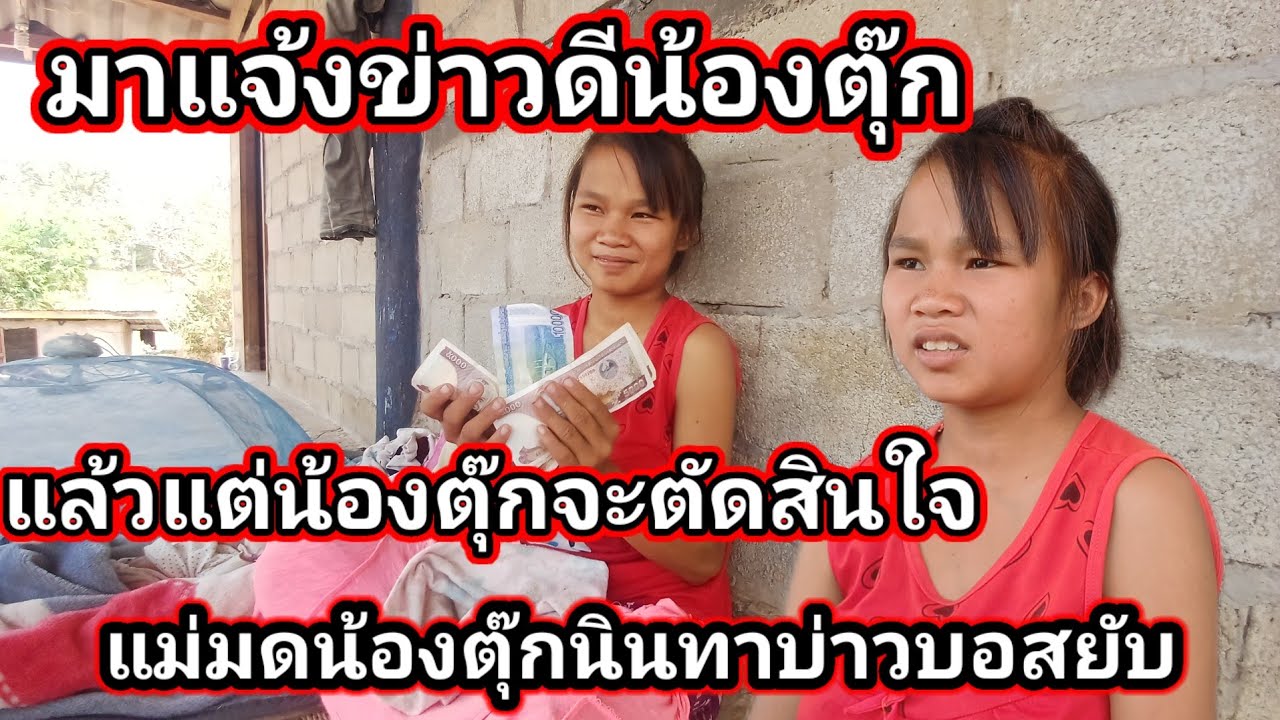 มาแจ้งข่าวดีน้องตุ๊ก แล้วแต่น้องตุ๊กจะรับเอาไหม 22 กุมภาพันธ์ ค.ศ. 2026