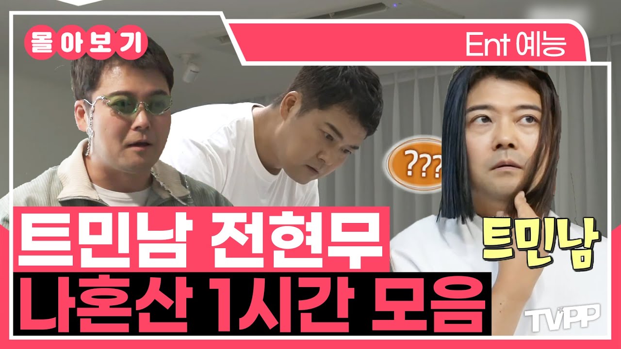 【#TVPP】 힙한 거 다 내 거!😎 트민남 전현무, 나혼산 1시간 모음 | 나혼자산다 | TVPP | MBC 210716 방송 외