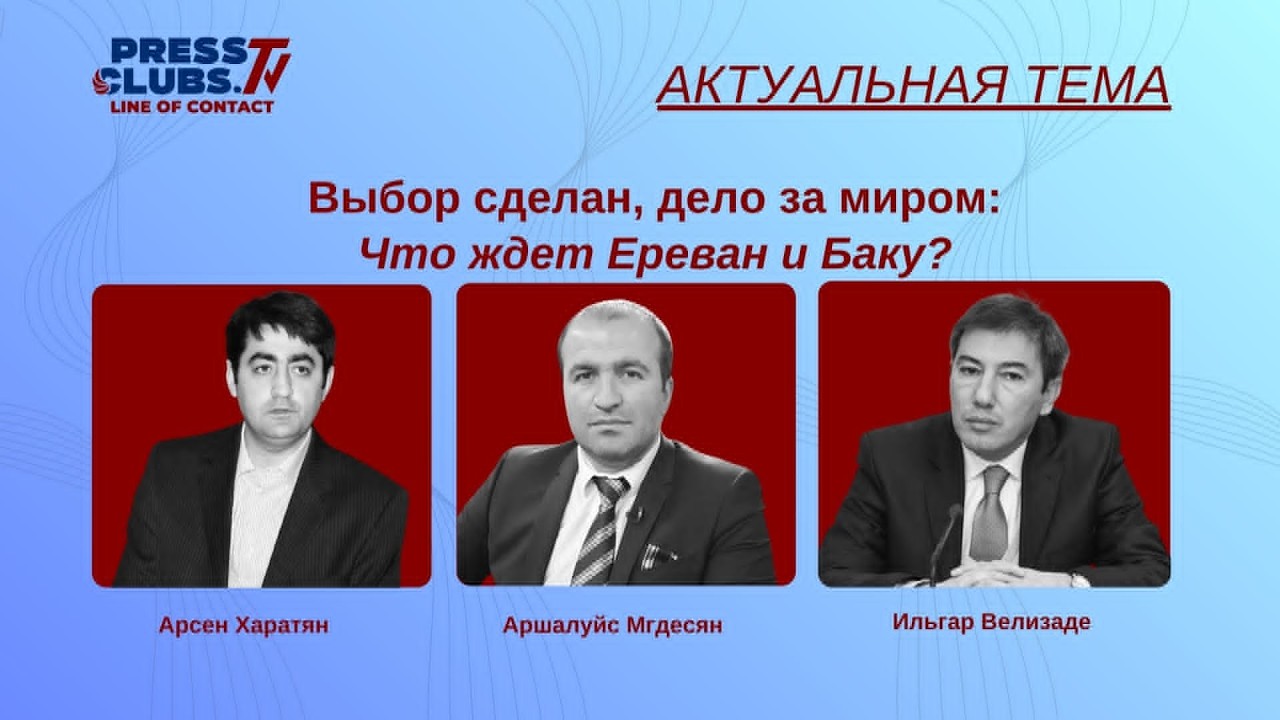 Выбор сделан, дело за миром: Что ждет Ереван и Баку? Ильгар Велизаде I Арсен Харатян