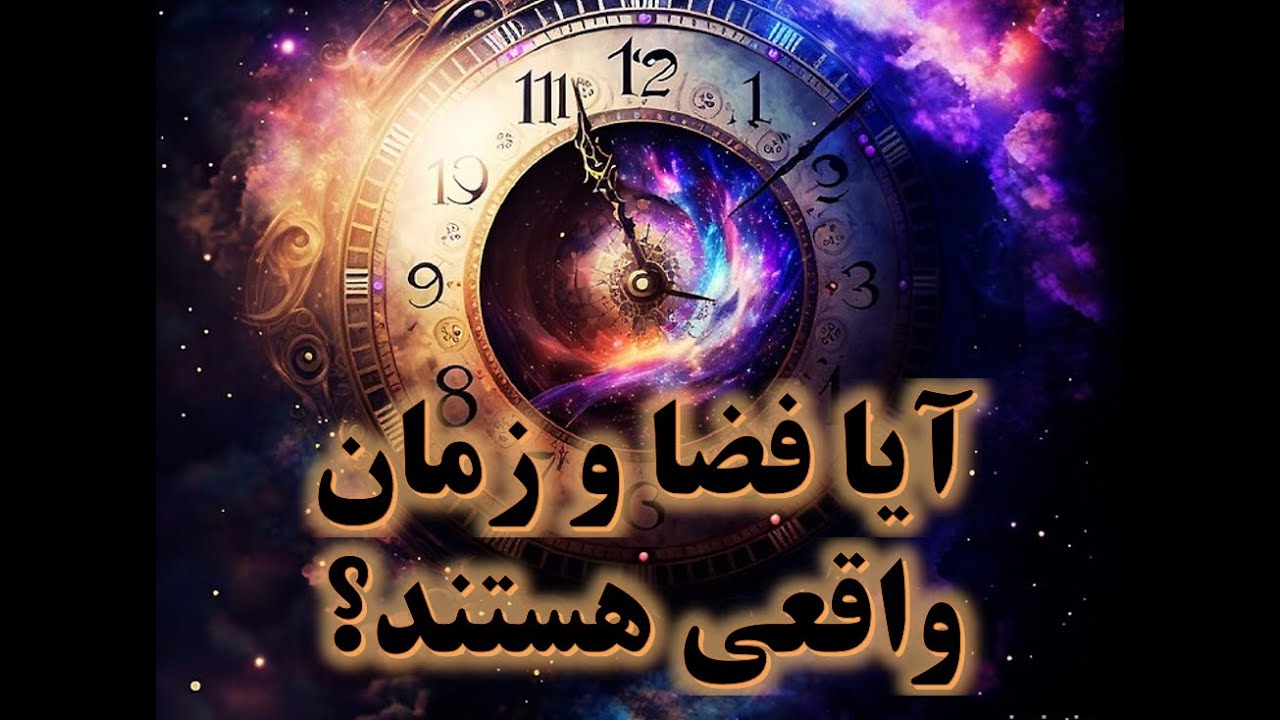 آیا فضا و زمان واقعی هستند؟