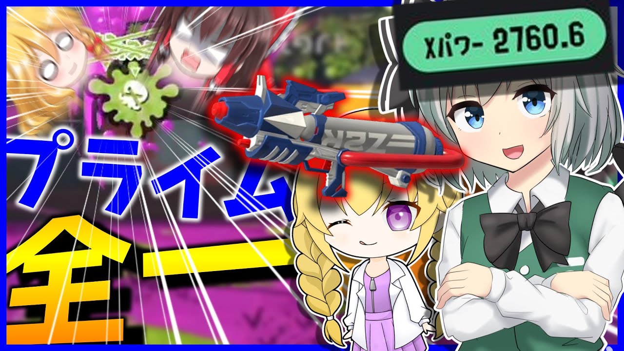【コラボ回！】現プライムブキトップの化け物がやってきた！？【スプラトゥーン3】