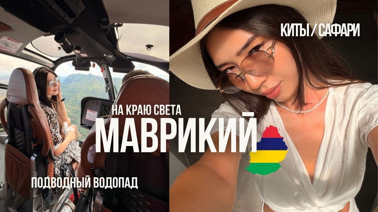 МАВРИКИЙ - АФРИКА ДЛЯ БОГАТЫХ / ПУТЕШЕСТВИЕ В РАЙ!