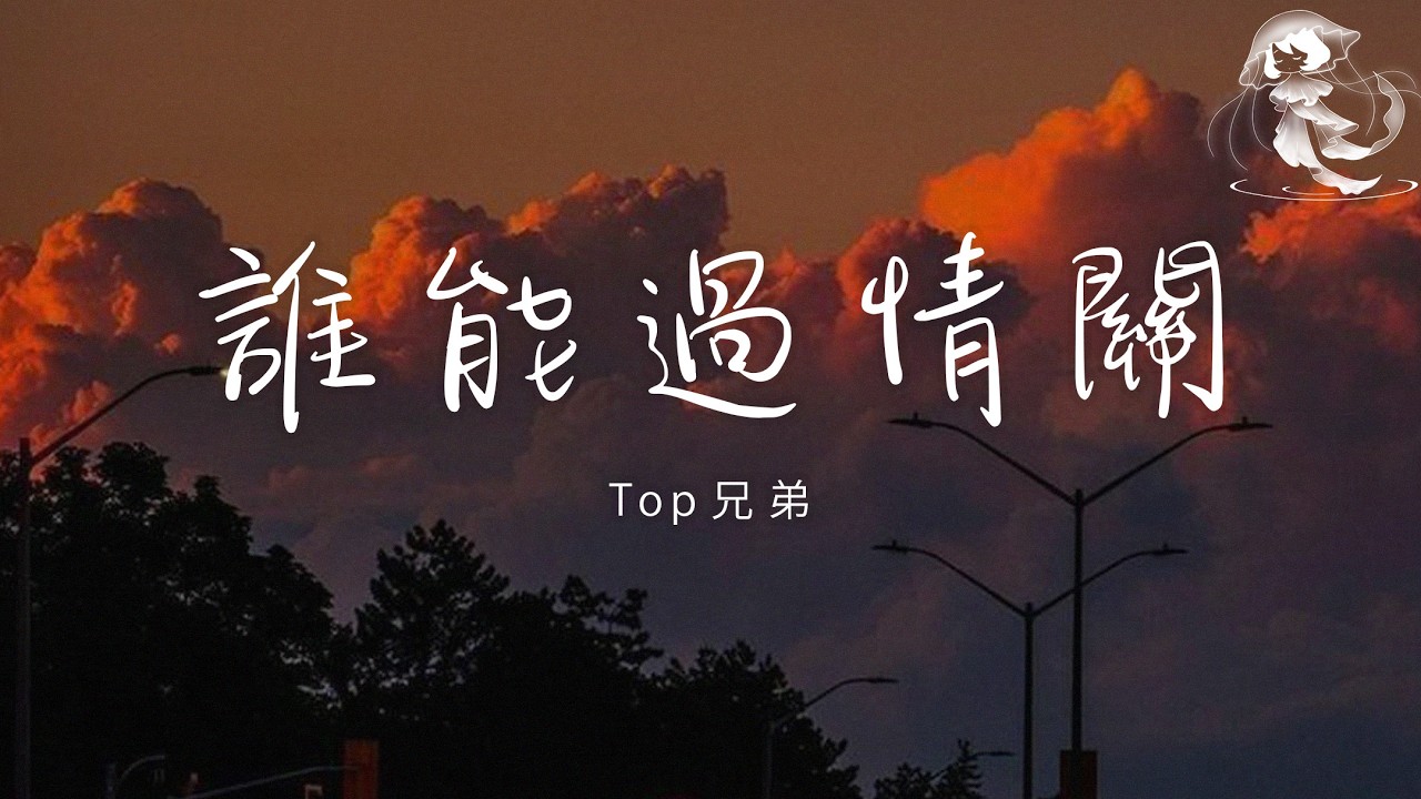 Top兄弟 - 誰能過情關 「我紅塵看遍不及你容顏 踏平山海只為你一眼」【動態歌詞】♪