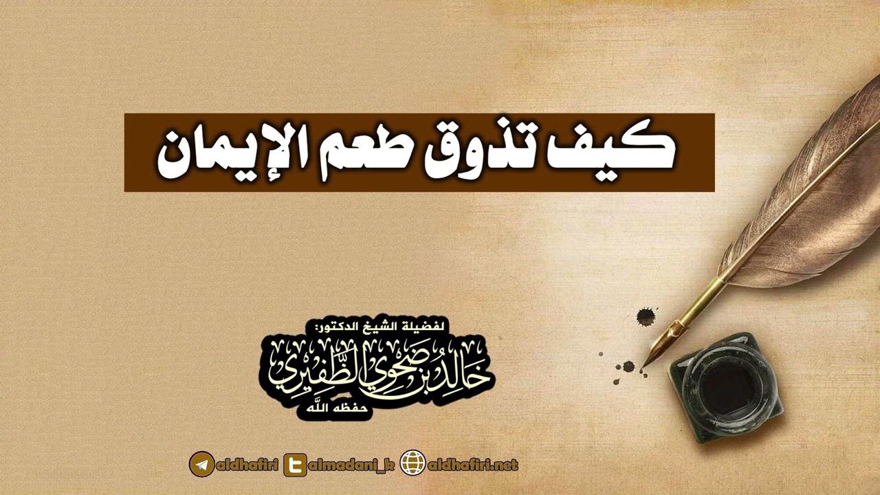 كيف تذوق طعم الإيمان