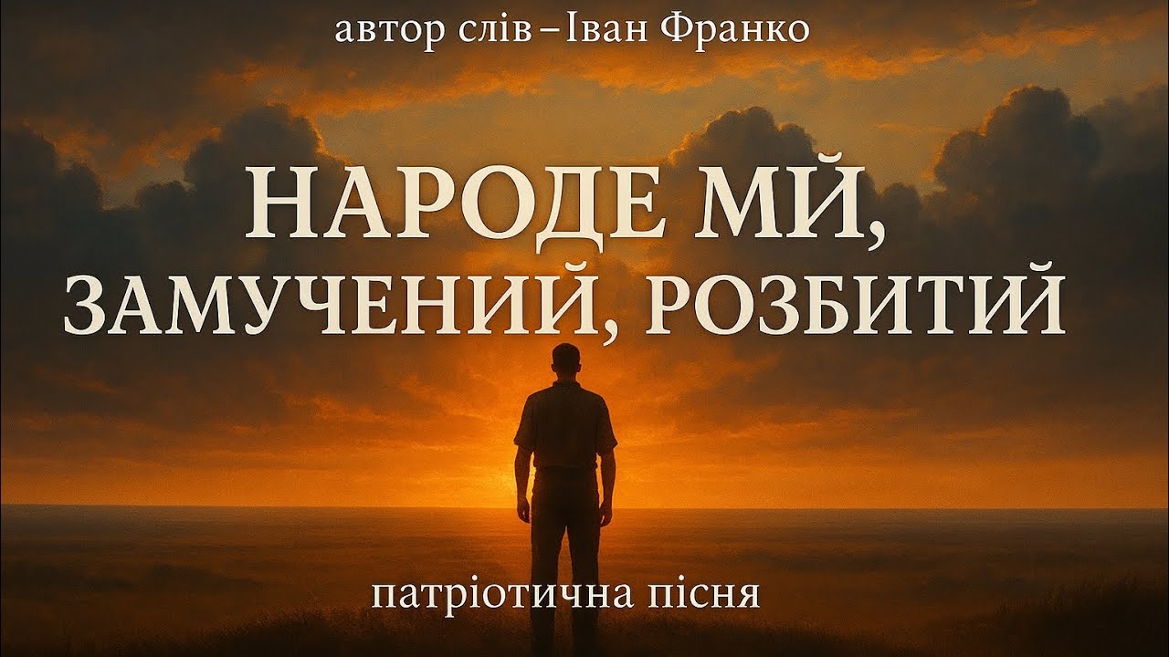 Поезія в музиці. Іван Франко - Народе мій, замучений, розбитий...