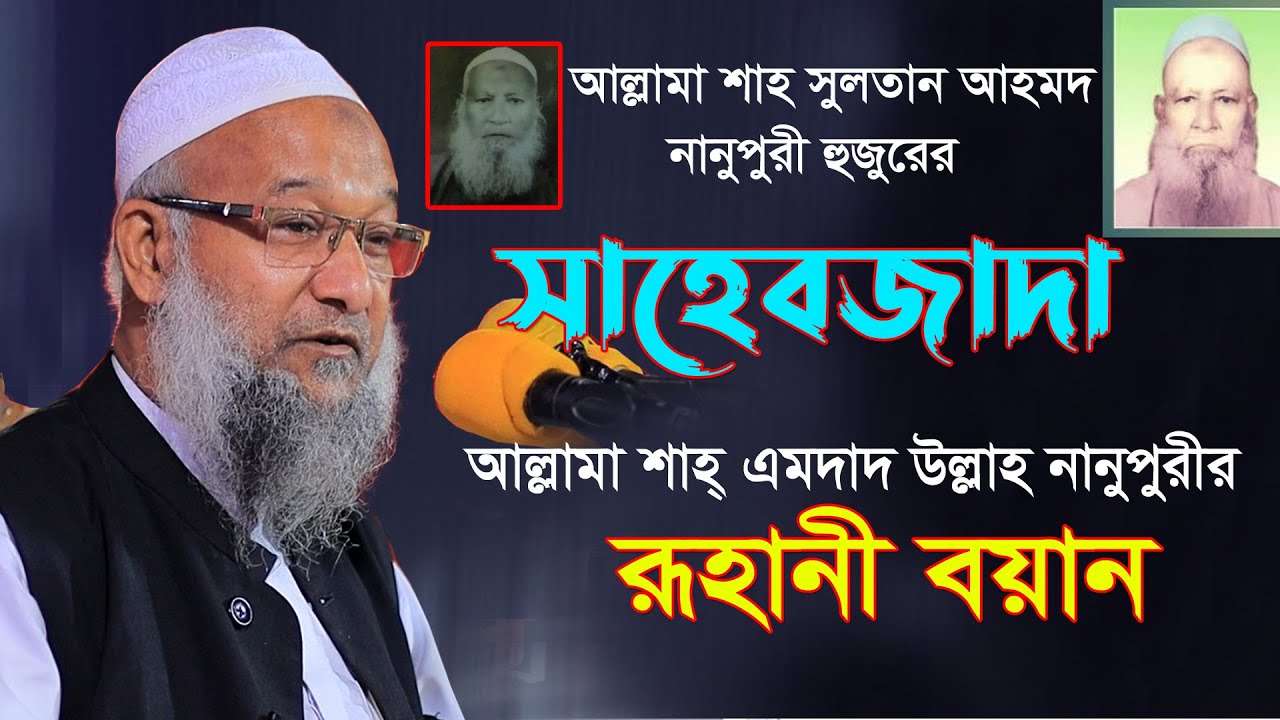 আহ! সুর ছাড়া কতইনা সুন্দর বয়ান | Emdad Ullah Nanupuri |  আল্লামা শাহ্  এমদাদ উল্লাহ নানুপুরী হাফি