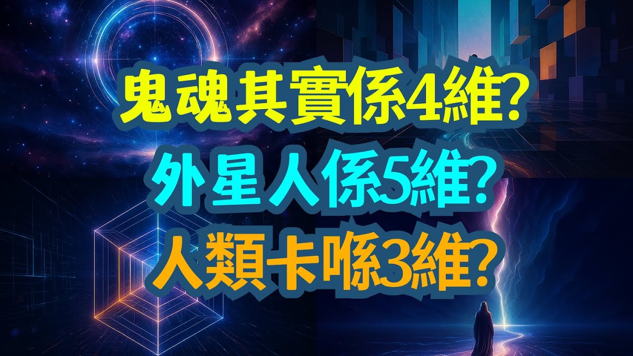 《2維 vs 3維 vs 4維 vs 5維 🌌｜原來我哋一直活喺最低維度？》| 《鬼魂其實係4維？👻🌀｜外星人係5維？🌌｜人類卡死喺3維？》