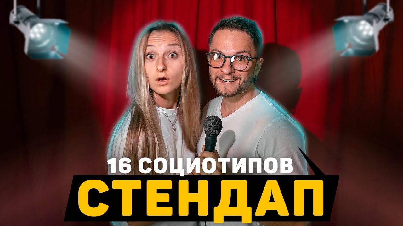 Стендап 16 социотипов. Как ты понял, что уже взрослый