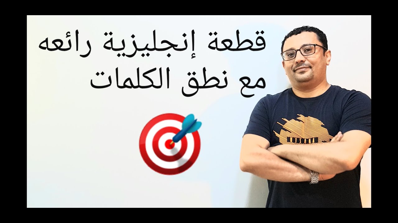 قطعة إنجليزية رائعه مع نطق الكلمات- المستوى الرابع ( الحلقة رقم ٣٠)