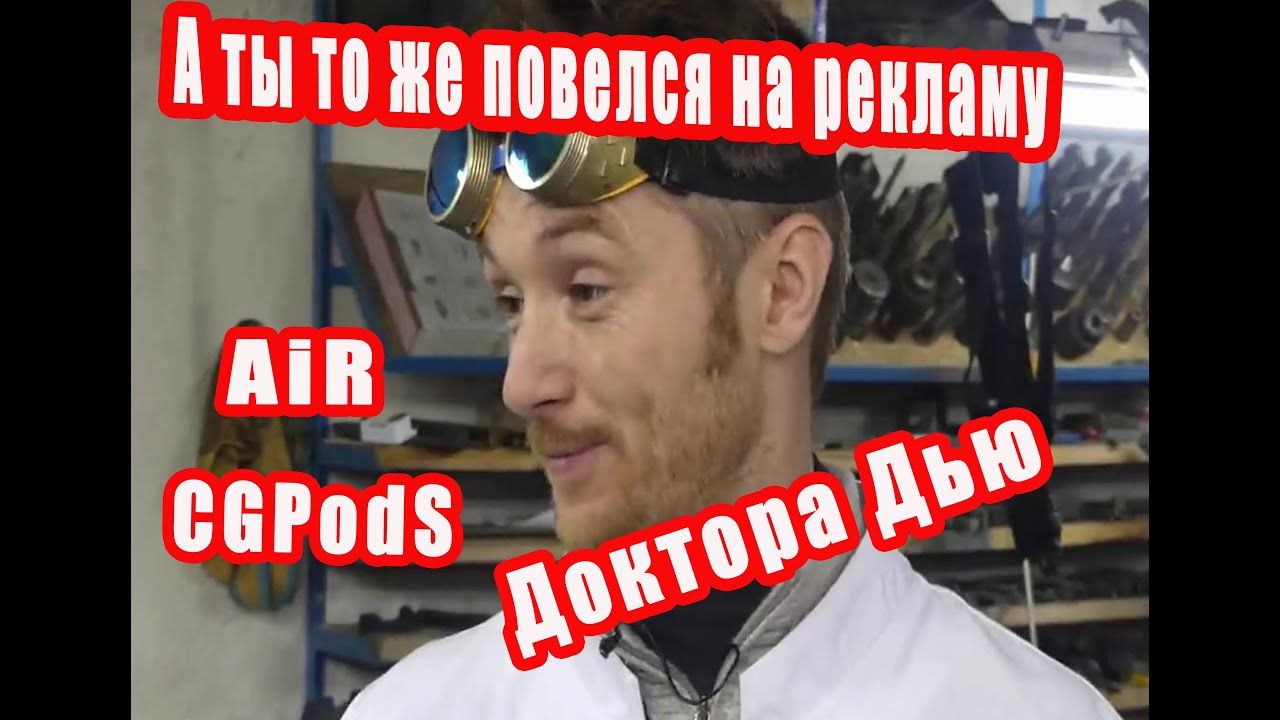 AiR CG PodS  закос под Apple или как я повелся на рекламу известного блогера Доктора Дью..