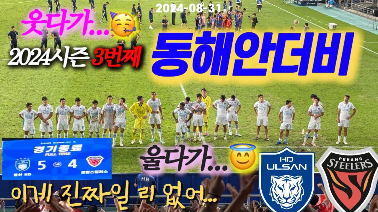 k리그 R29 울산HD vs 포항스틸러스 | 4번 웃고..😚 5번 울기..😫 | 2024 세번째 동해안더비 | 축구직관vlog | 원정브이로그