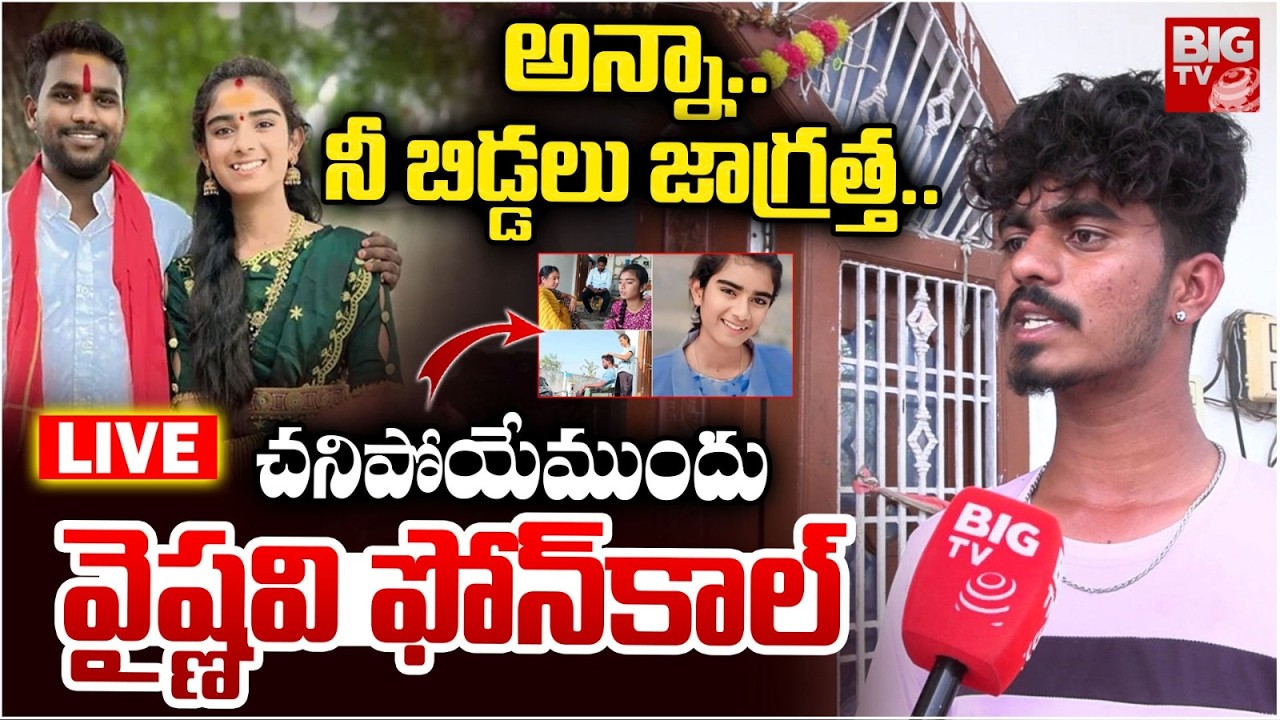 అన్నా..నీ బిడ్డలు జాగ్రత్త..LIVE | Youtuber Vaishnavi Last Words To His Brother | Hari Babu | BIG TV
