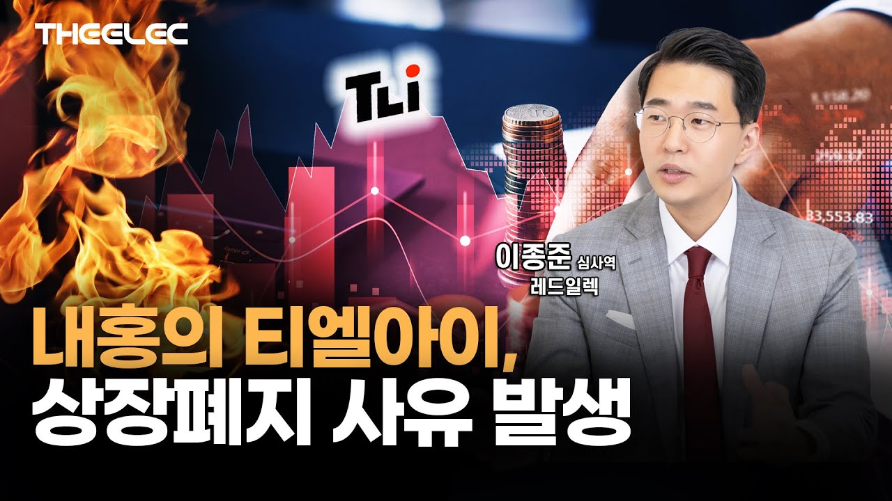 내홍의 티엘아이, 상장폐지 사유 발생
