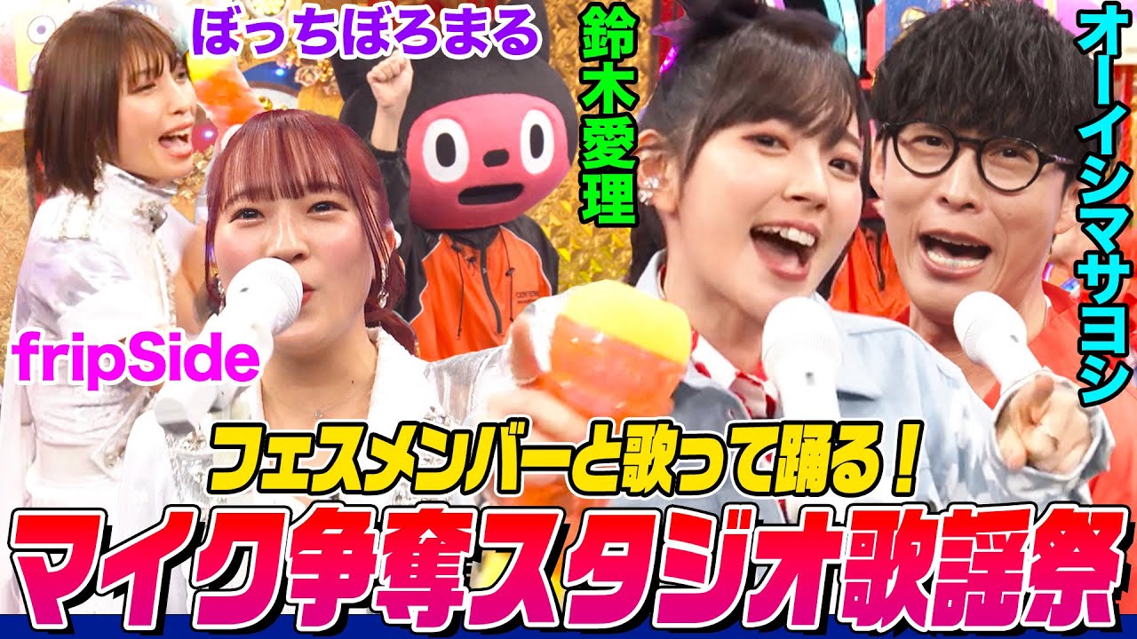 【謎ダンス発明】オーイシ&鈴木愛理とfripSide・ぼっちぼろまるが歌って踊る歌謡祭！とっておきのフェス準備や下積み時代の衝撃映像も【でしょでしょ‼】