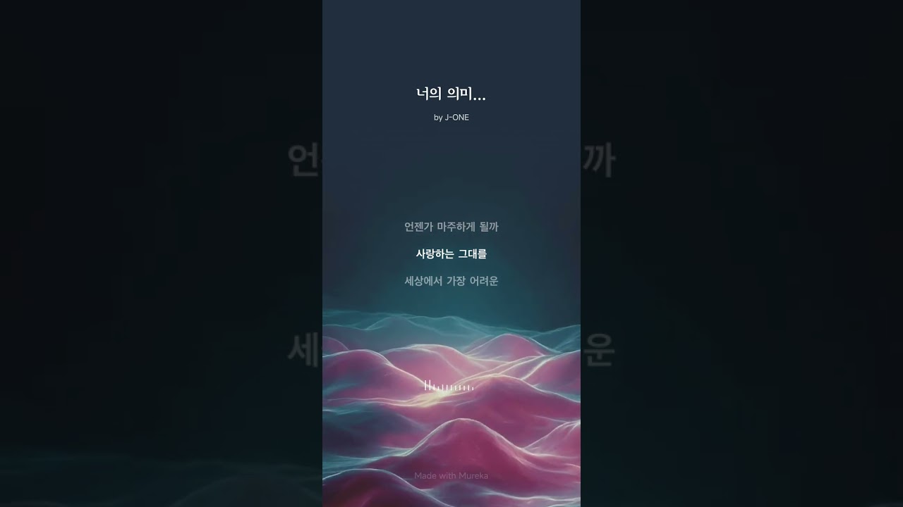 너의 의미...J-ONE