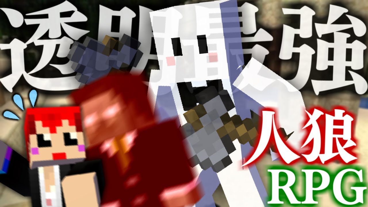 透明化して村人を暗殺しまくる人狼ぴくと【人狼RPG / マインクラフト】