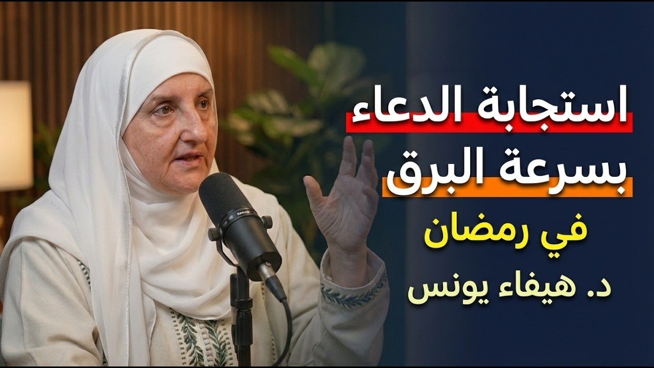 سر استجابة الدعاء بسرعة البرق في رمضان ⚡ ستبكي من شدة التأثر… لن يضيع دعاؤك بعد اليوم |د/ هيفاء يونس