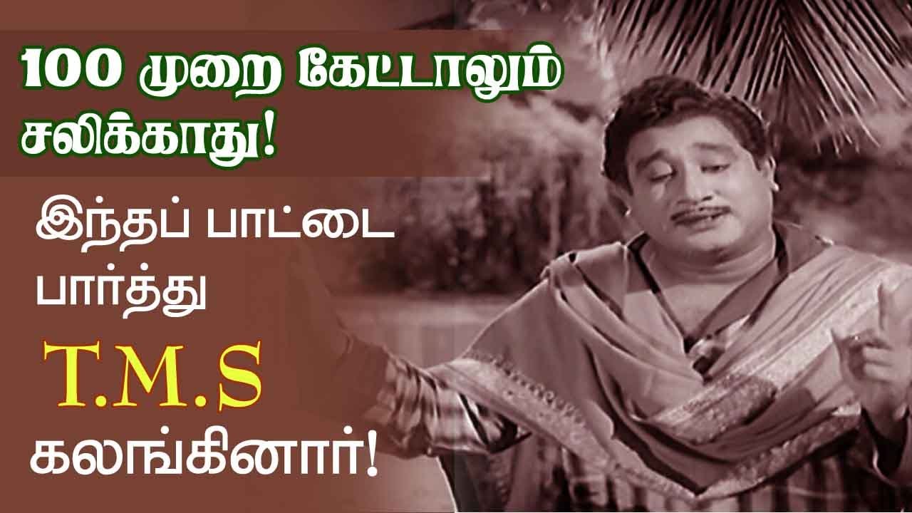 இந்த பாட்டை பார்த்து T.M.S கலங்கினார்! அது அப்படியே பாட்டில் வெளிப்படும்! Kannadasan 