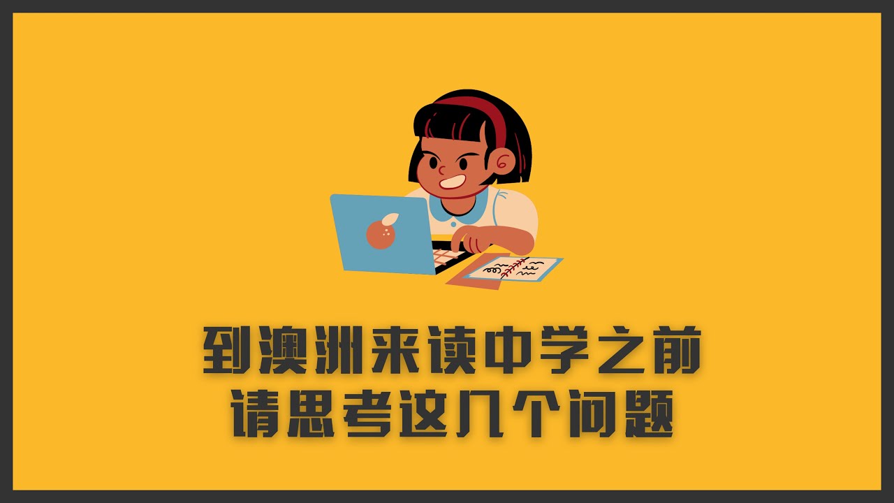 要来澳洲读中学？留学前你需要思考的几个问题